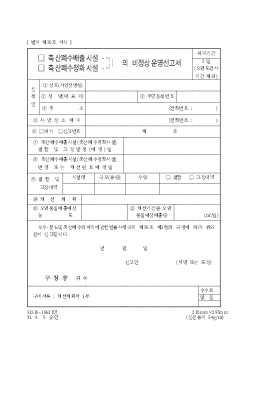 축산폐수배출시설,축산폐수정화시설의비정상운영신고서